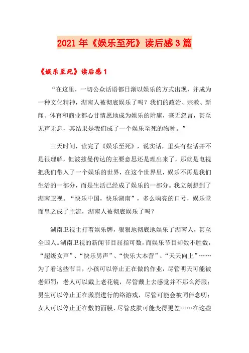 2021年《娱乐至死》读后感3篇