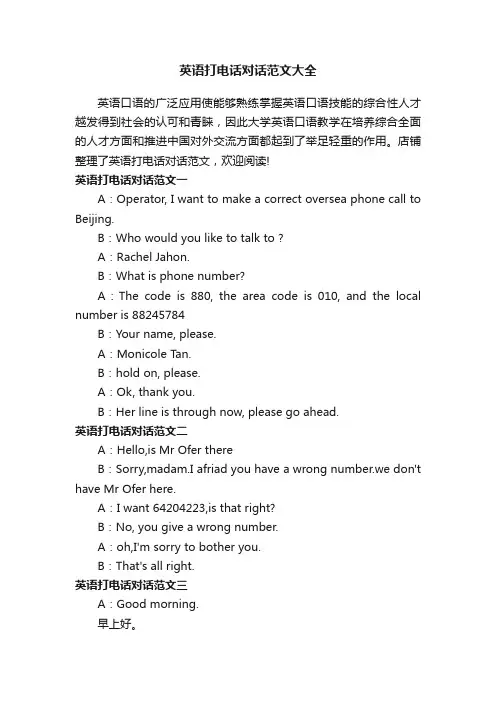 英语打电话对话范文大全