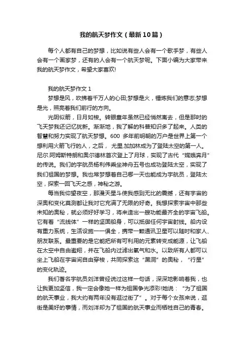 我的航天梦作文（最新10篇）