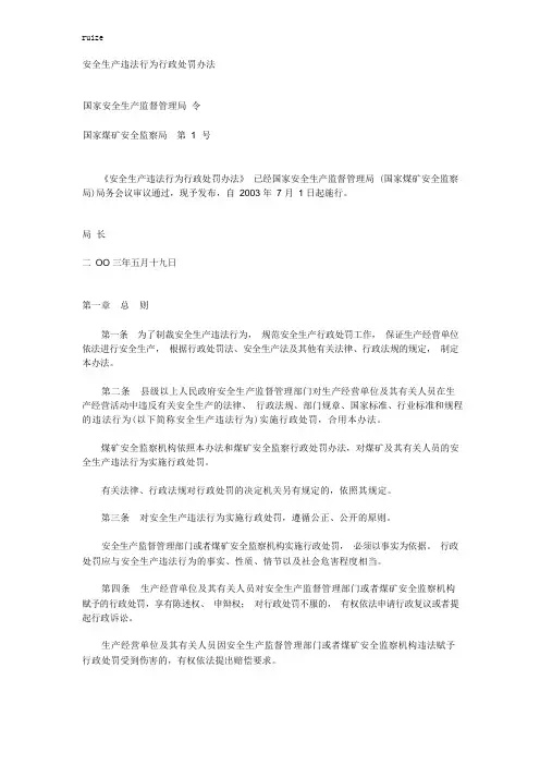 安全生产违法行为行政处罚办法