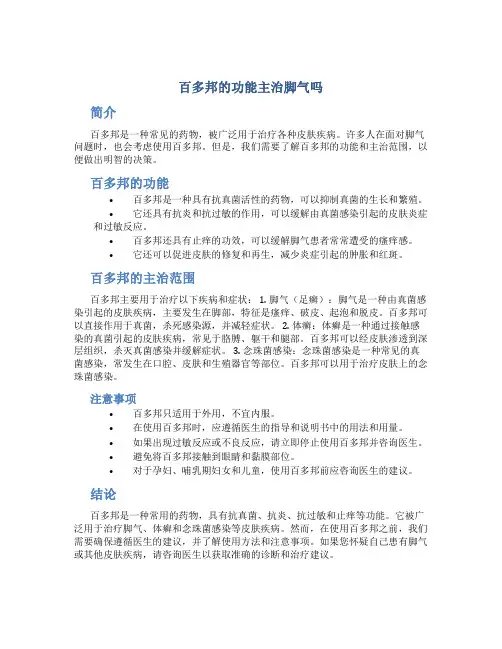 百多邦的功能主治脚气吗