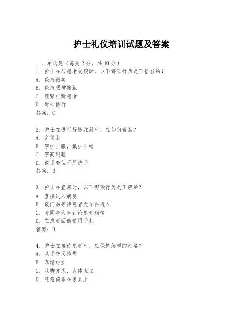 护士礼仪培训试题及答案
