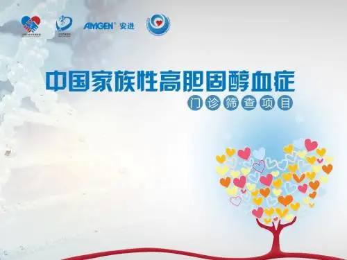 中国家族性高胆固醇血症筛查共识ppt课件