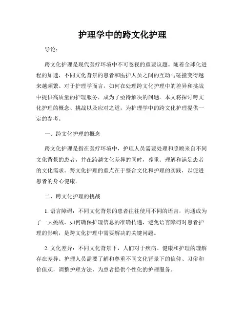 护理学中的跨文化护理