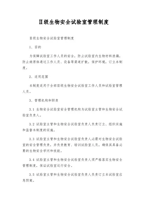 Ⅱ级生物安全实验室管理制度