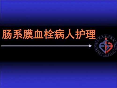 肠系膜静脉血栓课件ppt课件