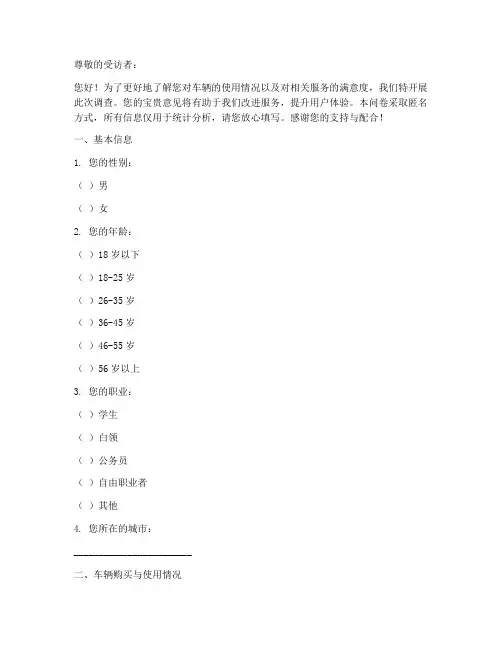 对于车辆的调查问卷模板