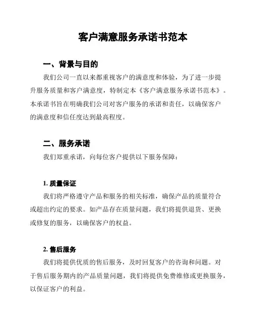 客户满意服务承诺书范本