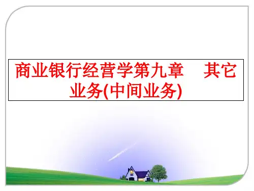 最新商业银行经营学第九章    其它业务(中间业务)ppt课件