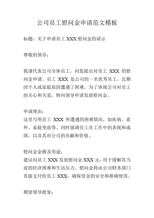 公司员工慰问金范文模板