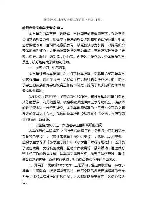 教师专业技术年度考核工作总结（精选13篇）