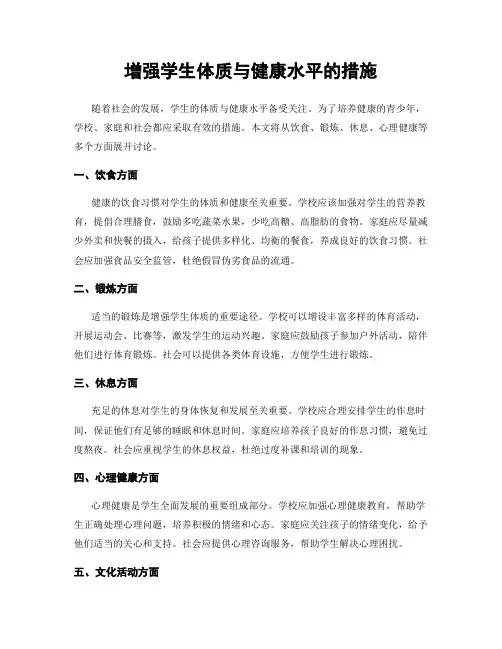 增强学生体质与健康水平的措施