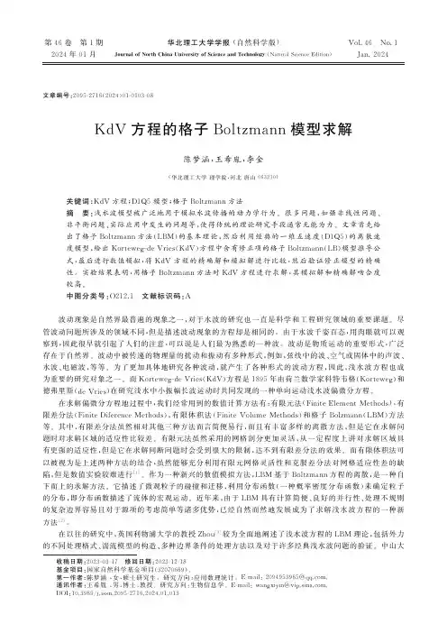 KdV方程的格子Boltzmann模型求解