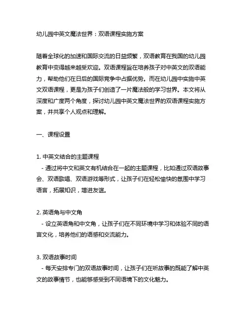 幼儿园中英文魔法世界：双语课程实施方案