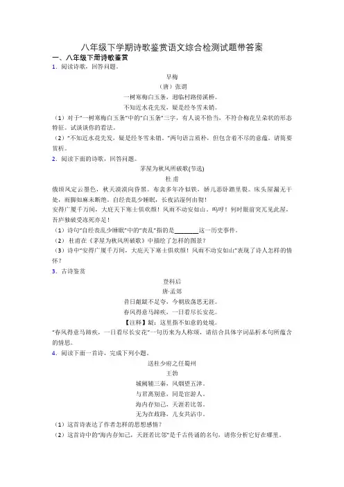 八年级下学期诗歌鉴赏语文综合检测试题带答案