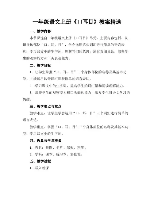 一年级语文上册《口耳目》教案精选(1)
