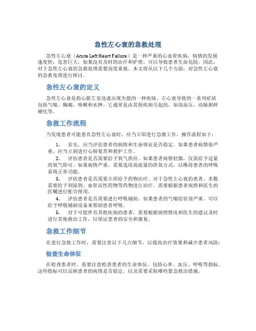 急性左心衰的急救处理-