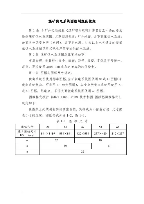 煤矿供电系统图绘制规范教案