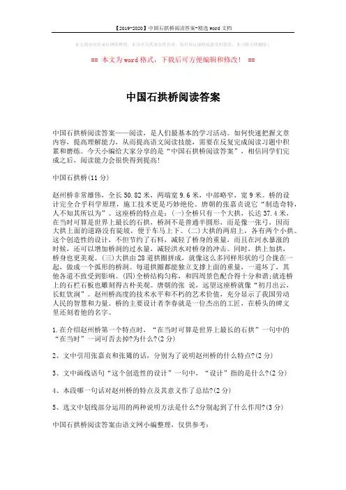 【2019-2020】中国石拱桥阅读答案-精选word文档 (2页)