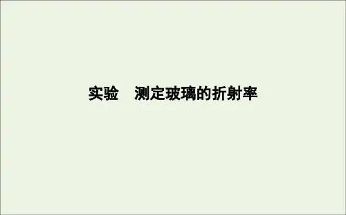 2020版高中物理第十三章实验测定玻璃的折射率课件新人教版选修3_4