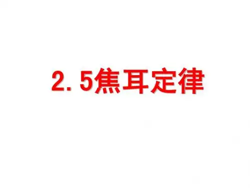 2.5焦耳定律