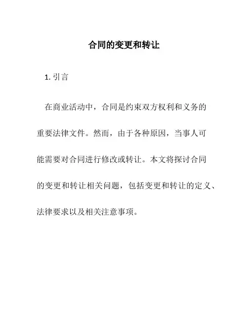 合同的变更和转让
