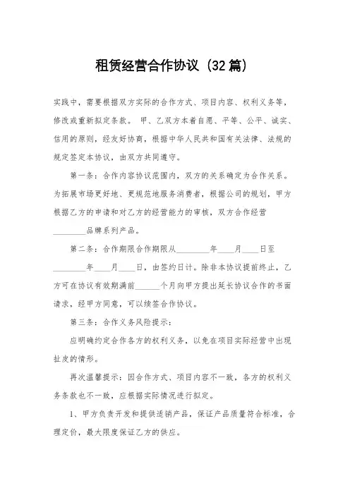 租赁经营合作协议(32篇)