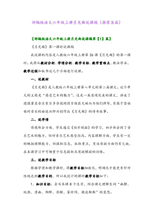 2023年部编版语文六年级上册月光曲说课稿(推荐3篇)