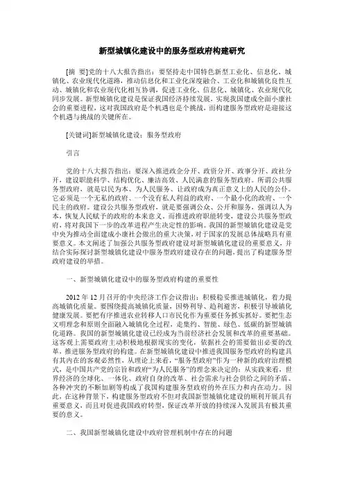 新型城镇化建设中的服务型政府构建研究