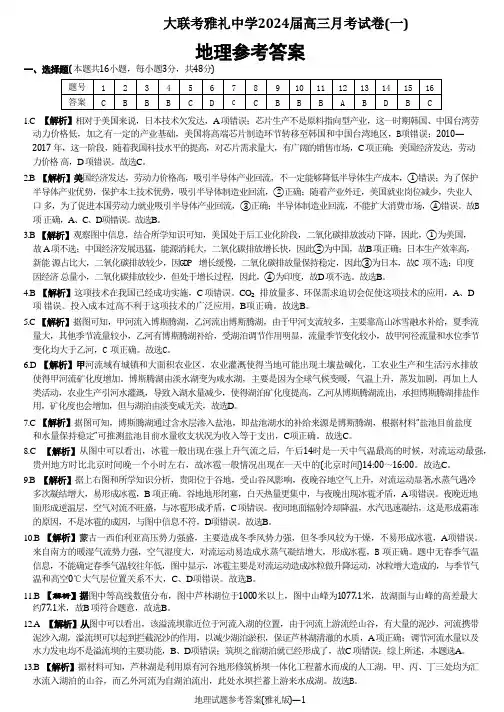 湖南省长沙市雅礼中学2024届高三上学期月考试卷(一)地理雅礼中学2024届高三月考地理答案