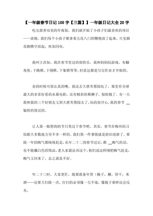 【一年级春节日记100字【三篇】】一年级日记大全20字