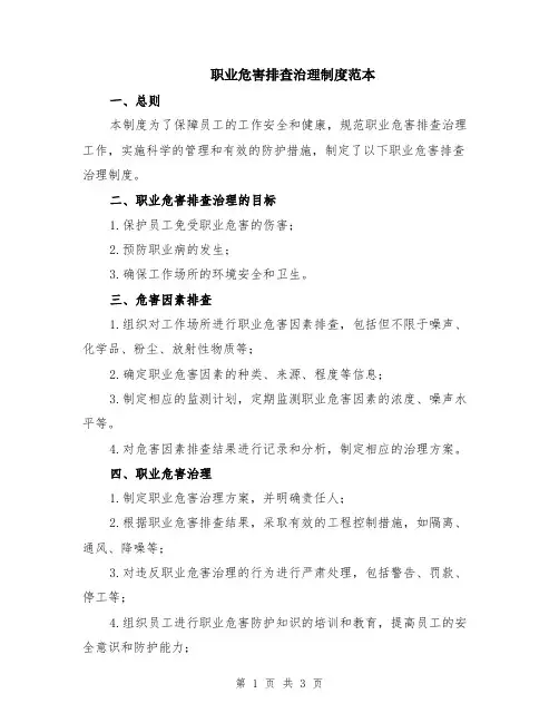 职业危害排查治理制度范本