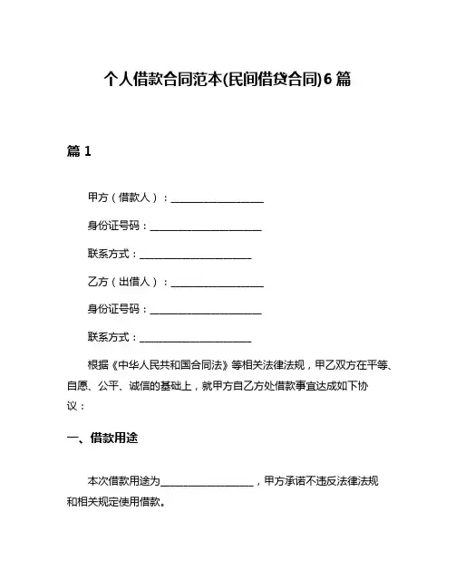 个人借款合同范本(民间借贷合同)6篇
