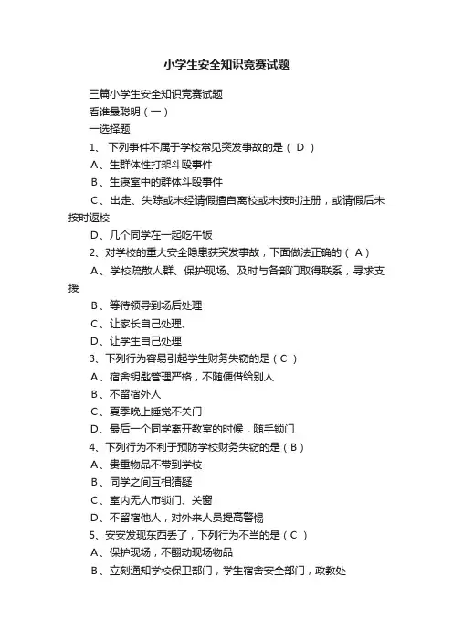 小学生安全知识竞赛试题