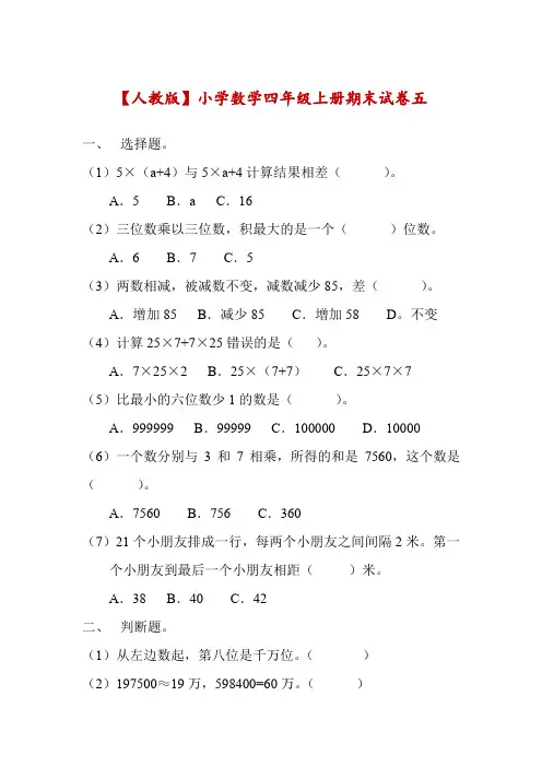 人教版数学四年级上学期期末冲刺检测卷(附答案)