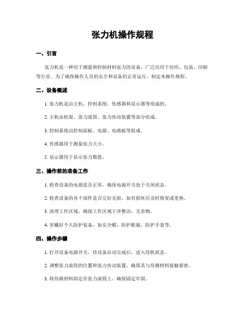张力机操作规程
