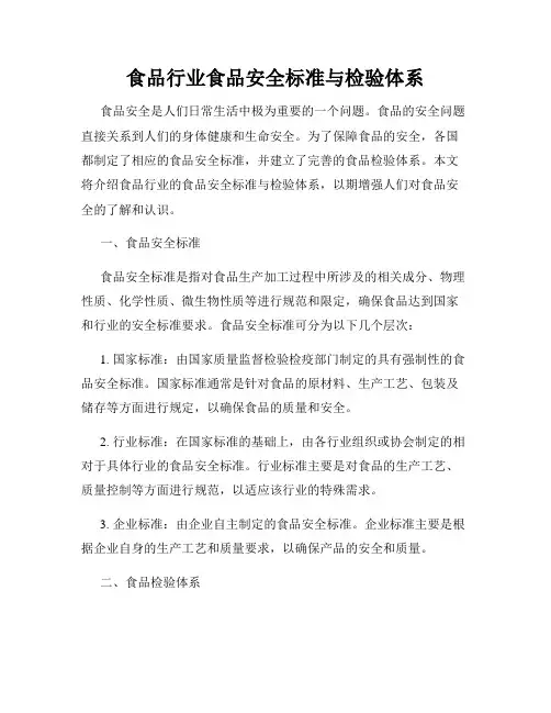 食品行业食品安全标准与检验体系