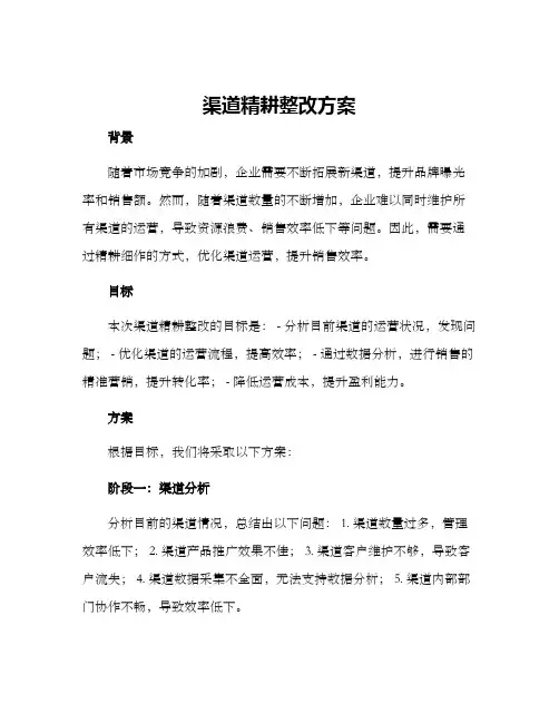 渠道精耕整改方案
