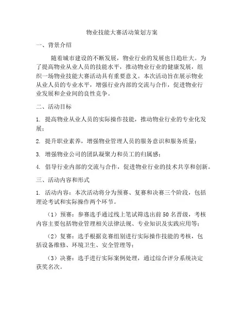 物业技能大赛活动策划方案