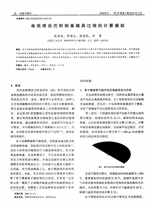 电弧喷涂沉积钢基模具过程的计算模拟