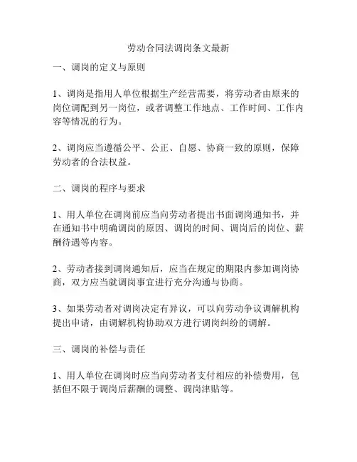 劳动合同法调岗条文最新