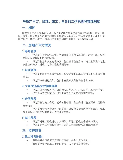 房地产甲方、监理、施工、审计的工作职责和管理制度