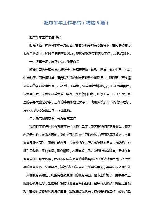 超市半年工作总结(精选3篇)