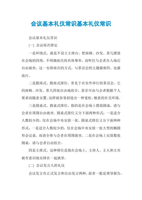 会议基本礼仪常识基本礼仪常识