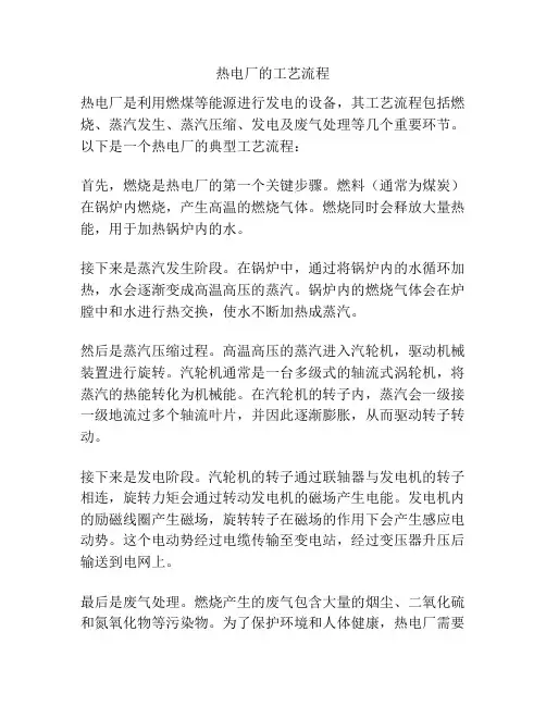 热电厂的工艺流程