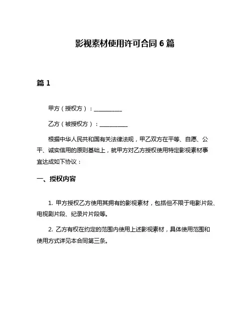 影视素材使用许可合同6篇