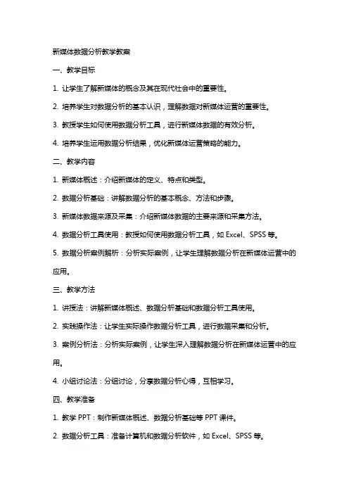 新媒体数据分析教学教案