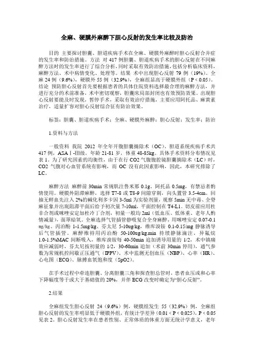 全麻、硬膜外麻醉下胆心反射的发生率比较及防治