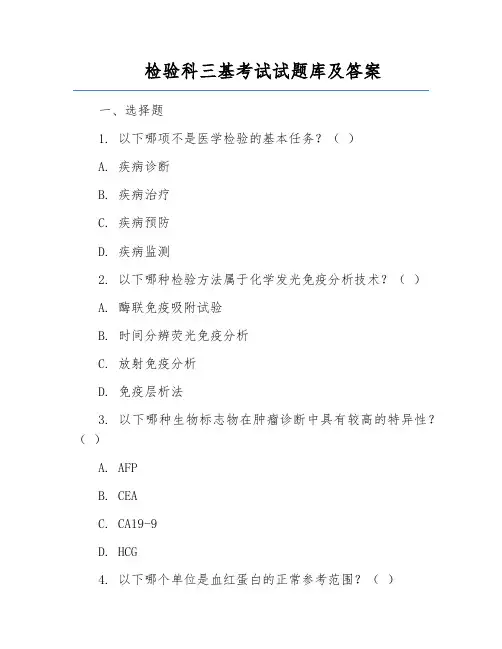 检验科三基考试试题库及答案
