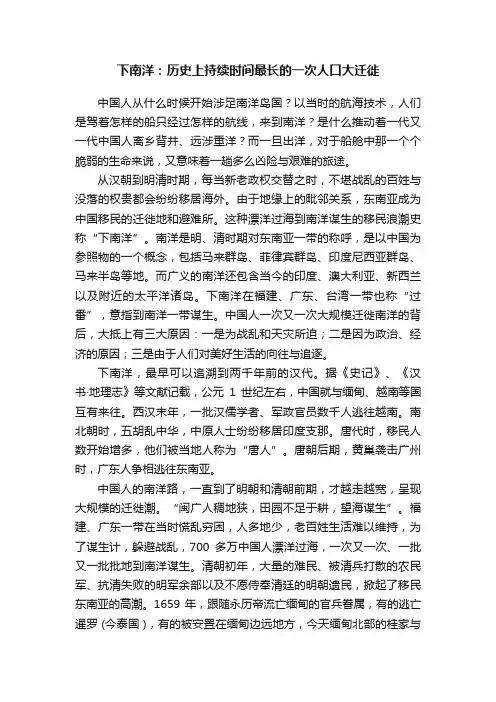 下南洋：历史上持续时间最长的一次人口大迁徙